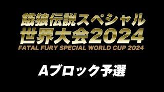 餓狼伝説スペシャル世界大会2024 Aブロック予選　2024/09/14