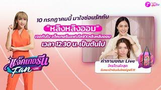 LIVE : แจ็คเกอรีนแฟนไลฟ์ X หลิงหลิงออม