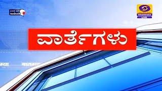 Live Kannada News | 1:00PM | 08-09-2021 | Wednesday | DD Chandana