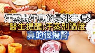 汗蒸出汗真的是排毒嗎？醫生提醒：汗蒸別過度，真的很傷腎