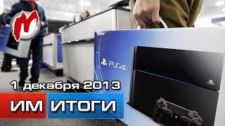 Итоги недели! - Игровые новости, 1 декабря (Старт продаж PS4 в России, San Andreas в кармане)