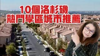 洛杉磯￼熱門學區城市推薦 | 洛杉矶最佳居住地 | 洛杉矶街区 | 洛杉矶最适宜居住的地方 | 洛杉矶最佳经济适用房 | 洛杉矶最佳之家 | 洛杉矶家乡之旅 | Shelly in LA雪莉在美國