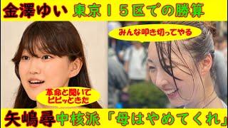 【金澤ゆい】東京１５区での勝算は？他候補も団子で面白い【矢島尋】中核派全学連初の女性委員長「母はやめてくれといってる」