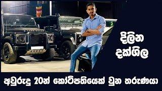 අවුරුදු 20න් AUDI BMW LAMBORGHINI වාහන හතක් ගත්ත තරුණයාගේ කතාව