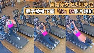 網片直擊｜美健身女跑步機失足 褲子被扯下露「股」惑影片爆紅 星島頭條｜美國｜伊利諾州｜有片｜健身｜跑步機｜丁字褲