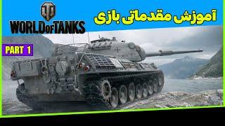 آموزش اولیه بازی World Of Tanks پارت 1