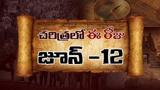 చరిత్రలో ఈ రోజు : Today in History || June 12th || TOT News Telugu