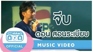 จีบ - ดอน สอนระเบียบ (ภาพคอนเสิร์ต)