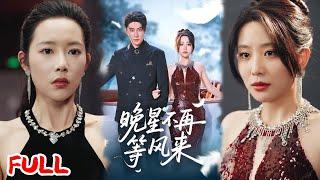 MULTISUB《晚星不再等风来》结婚多年竟在生日当天被丈夫与白月光闪婚！ #王子林＆李智颖&杨桃 #爆款短剧 #小爱推文 #恋爱 #甜宠