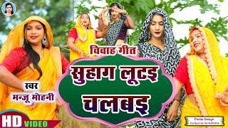 विवाह गीत | सोहाग लुटइ चलबइ | #Manju_Mohini & #Khushbu_Rani | खाटी देहाती नाच गीत