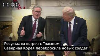 День 1101. Путин предлагает Трампу полезные ископаемые России. КНДР перебрасывает солдат