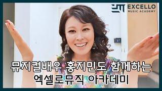 뮤지컬 배우 홍지민도 함께하는 엑셀로뮤직 아카데미