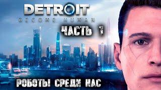 Detroit: Become Human ● Роботы среди нас! ● Стрим! ● Часть 1