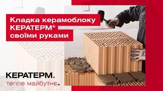 Кладка керамоблоку КЕРАТЕРМ ® своїми руками