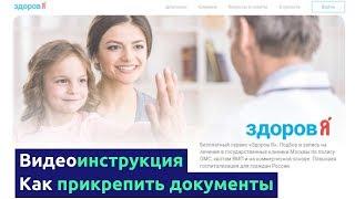 Видеоинструкция - как прикрепить документы к заявке на лечение на сайте "Здоров Я"
