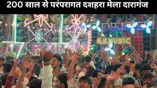 200 साल से परंपरागत दशहरा मेला #prayagraj  #mela #daraganj #sangam  #mahadev