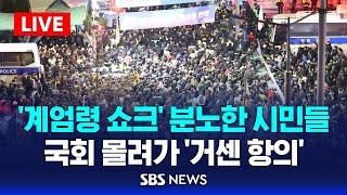 국회 '비상 계엄 해제 요구안 가결' ...국회의장 "계엄령 선포는 무효됐다" / SBS