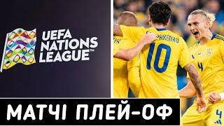 ЗБІРНА УКРАЇНИ ДІЗНАЛАСЯ НАСТУПНОГО СУПЕРНИКА У СТИКОВИХ МАТЧАХ ЛІГИ НАЦІЙ || Дайджест новин