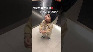 #shorts #첫등원 #등원길 #발동동 #17개월아기 #어린이집등원 #17개월아기첫등원