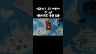 여행하기 가장 안전한 나라는? 해외네티즌 웃긴 댓글  #해외반응 #해외네티즌반응