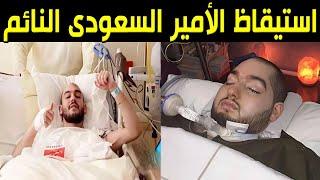شاهد مقطع فيديو يوثق استيقاظ الأمير السعودي النائم الوليد بن خالد بعد غيبوبة دامت 20 وهذه حقيقته ؟!!