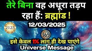 12 मार्च 2025 का ब्रह्मांडीय सन्देश | Aaj ka Divine message | Divine guidance Today #angelmessage