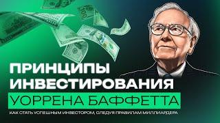 Инвестирование по принципам Уоррена Баффетта: как стать успешным инвестором следуя принципам Оракула