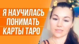 Отзыв Юлии Добродей о Школе ТАРО—Гуру Юлии Бульбаш.