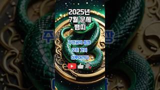 2025년 7월 뱀띠 운세: 주인공의 등장, 모든 것이 이루어진다 #운세 #뱀띠 #뱀띠운세 #돈 #행운
