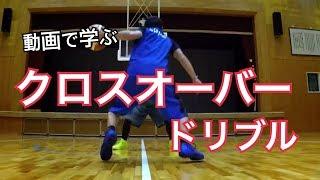 【解説】クロスオーバードリブル講座（バスケットボールテクニック向上練習）How to Crossover dribble in Basketball