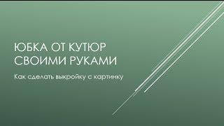 Юбка от кутюр своими руками