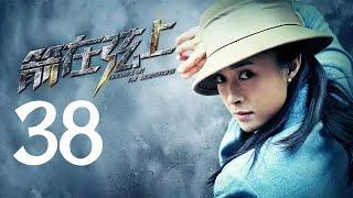 箭在弦上 38 | Arrows on the Bowstring  38（靳东 / 蒋欣 领衔主演）