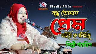 Bondu Tore Prem Koreta Ka Bolache | বন্ধু তোমায় প্রেম করিতে কে বলিয়াছে | Parvin Akter | Studio Afifa