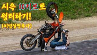 오토바이 윌리 저속 강좌 (하는법) Motard slow Wheelie (FS570)