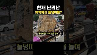 현재 난리난 18억짜리 돌덩이들