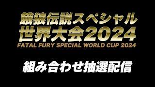 【高田馬場】ガロスペ世界大会2024 組み合わせ抽選会 2024/9/13