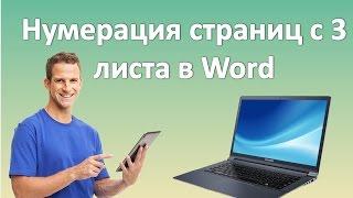 Нумерация страниц с 3 листа в Word