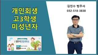 개인회생 고3학생 미성년자