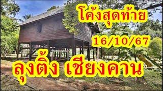 โค้งสุดท้าย ลุงติ้ง เชียงคาน 16/10/67