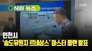 [NIB 뉴스] 인천시, ‘송도유원지 르네상스’ 마스터 플랜 발표