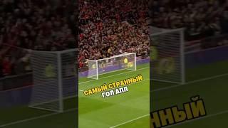 Самый странный гол в АПЛ