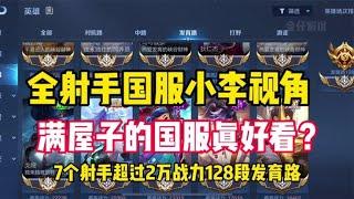 15个国服射手，满屋子的大国标是什么体验，来看小李的手法操作