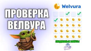 ПРОВЕРКА WELVURA | ВЕЛВУРА МИНЫ ВЫДАЮТ??