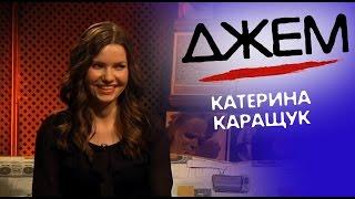 Катерина Каращук | ДЖЕМ