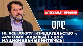 Не все вокруг «предательство»: Армения защищает свои национальные интересы