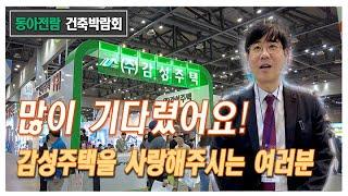 "많이 기다렸어요!"｜감성주택이 동아전람에 온 이유  #전원주택 #단독주택 #종합건설