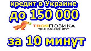 Кредит онлайн до 150 000 гривен без справок и поручителей