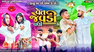 હાહુ મા તો એમ કે છે વેત જેવડી વઉ || Gujju Love Guru comedy video || hobhlo chho ke nai ||Desi comedy