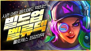 【롤토체스 강의】아는 사람만 꿀 빨고 있는 방법! 이것만 알면 점수가 복사가 됩니다 거리의악마 고벨류덱 핵심공략(롤체 시즌14 티어덱 1티어 챌린저 구루루 롤토체스 초보자 강의)