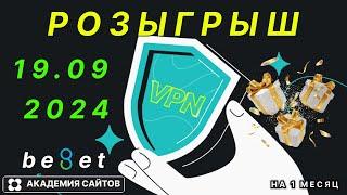  Раздаю Бесплатный VPN на русском языке - от 19 09 2024